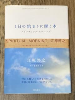 1日の始まりに開く本 スピリチュアル モーニング 江原啓之　美品のサムネイル