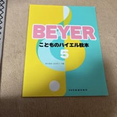 こどものバイエル教本 5のサムネイル