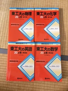東工大 赤本 4冊セット 20カ年 過去問 教学社のサムネイル
