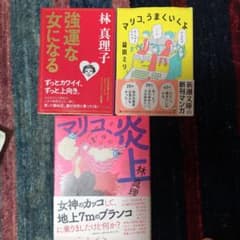 林真理子と益田ミリ　3冊合わせてのサムネイル