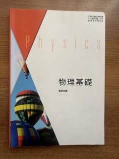 物理基礎 教科書版のサムネイル
