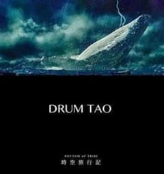 DRUM TAO 時空旅行記 DVD ドラムタオ時空旅行記のサムネイル