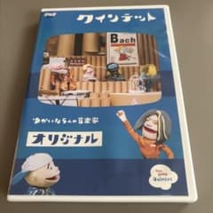 クインテット ゆかいな5人の音楽家 オリジナル DVD - メルカリ