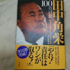 田中角栄100の言葉のサムネイル