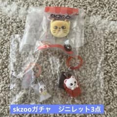 SKZOO ガチャ ジニレット 3点セットのサムネイル