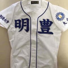 明豊 ユニフォームのサムネイル