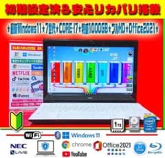 ☀美品☆最新Win11☆7世代☆CORE-I7☆高解像度☆特盛1TB☆オフィス