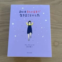 私は私のままで生きることにした キム・スヒョンのサムネイル