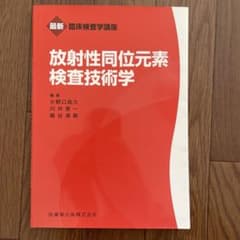 放射性同位元素検査技術学のサムネイル
