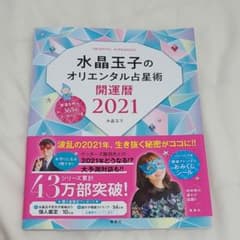 水晶玉子のオリエンタル占星術 幸運を呼ぶ365日メッセージつき 開運暦2021のサムネイル