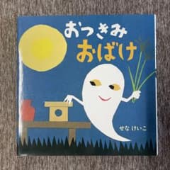 【美品】おつきみおばけ せなけいこのサムネイル