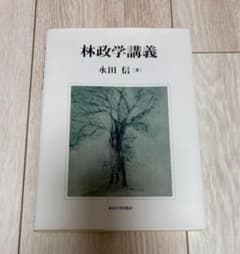 林政学講義 永田信著のサムネイル