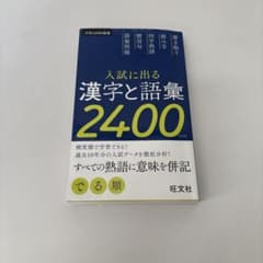 入試に出る漢字と語彙2400 書き込み無 赤シート付のサムネイル
