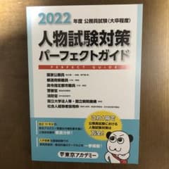 東京アカデミー　人物試験対策パーフェクトガイド　2022のサムネイル