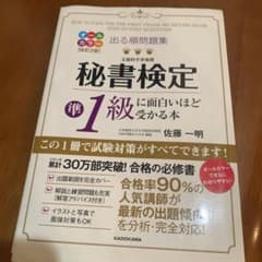 出る順問題集 秘書検定準1級に面白いほど受かる本のサムネイル