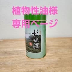 植物性油様専用ページのサムネイル