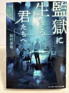 監獄に生きる君たちへ 松村涼哉のサムネイル