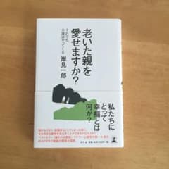 老いた親を愛せますか? : それでも介護はやってくるのサムネイル