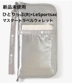 新品未使用】ひとりっぷ(R)×LeSportsac マスタートラベルウォレット