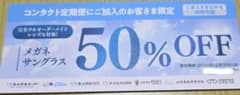 メガネスーパー　　メガネ・サングラスが50%OFFになる割引券　１枚のサムネイル