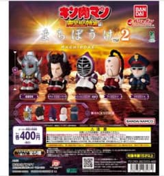 キン肉マン まちぼうけ2 ストロング・ザ・武道のサムネイル