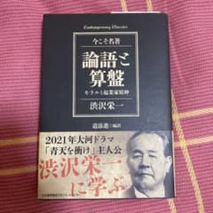 論語と算盤 モラルと起業家精神のサムネイル