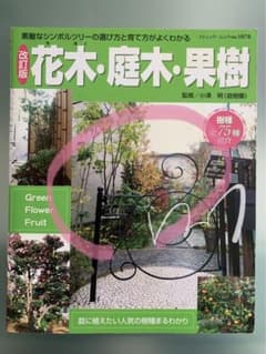 花木・庭木・果樹【改訂版】樹種75種紹介のサムネイル