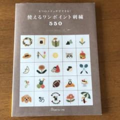 使えるワンポイント刺繍550 8つのステッチでできる!のサムネイル