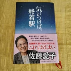 気がつけば、終着駅 佐藤愛子のサムネイル