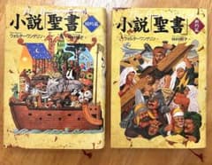 小説聖書 旧約篇 新約篇 2冊セット ウォルター・ワンゲリン（単行本）のサムネイル