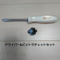 Snap-on ドライバー &ビットラチェットセットのサムネイル