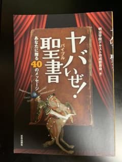 ヤバいぜ!聖書のサムネイル