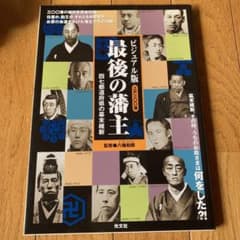 最後の藩主 : 四七都道府県の幕末維新 : ビジュアル版のサムネイル