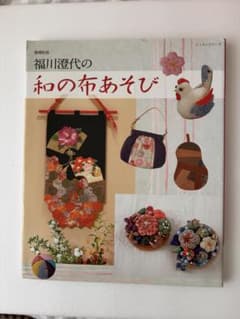 増補新版 福川澄代の和の布あそびのサムネイル