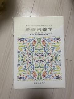 新スタンダード栄養・食物シリーズ　基礎栄養学のサムネイル