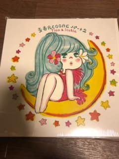 青春レゲエ パート2 レゲエ レコードのサムネイル