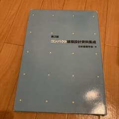 コンパクト建築設計資料集成のサムネイル