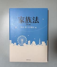 家族法 第３版のサムネイル