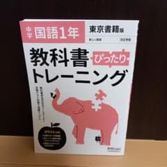 教科書ぴったりトレーニング 中学1年 国語のサムネイル
