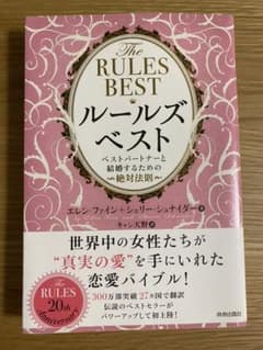 ルールズ・ベスト　本　ベストパートナーと結婚…のサムネイル