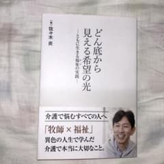 どん底から見える希望の光 佐々木炎 キリスト教 福祉 本のサムネイル