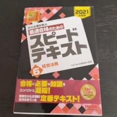 中小企業診断士 2021年度版 最速合格のためのスピード問題集 6 経営法務のサムネイル
