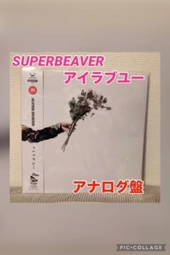 SUPER BEAVER アイラブユー アナログ盤 完全生産限定盤 新品未使用