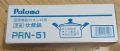 新品・未使用✨パロマ　炊飯鍋　PRN-51のサムネイル
