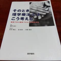 そのとき理学療法士はこう考える 事例で学ぶ臨床プロセスの導きかたのサムネイル