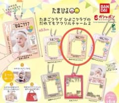 たまごクラブ ひよこクラブのだれでもアクリルチャーム2のサムネイル