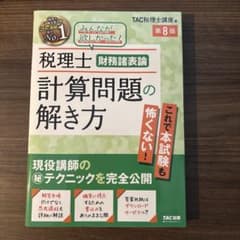 税理士 財務諸表論 計算問題の解き方 第8版のサムネイル