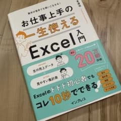 お仕事上手の一生使えるExcel入門のサムネイル