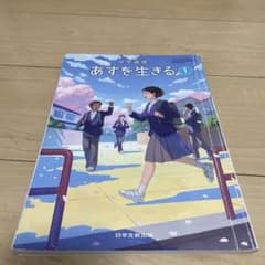 中学道徳 あすを生きる 1 日本文教出版のサムネイル
