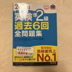 英検準2級過去6回全問題集 文部科学省後援 2021年度版のサムネイル